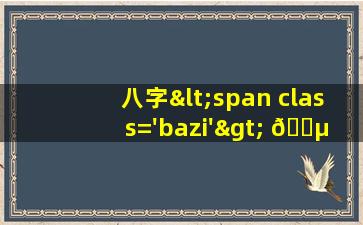 命格查询